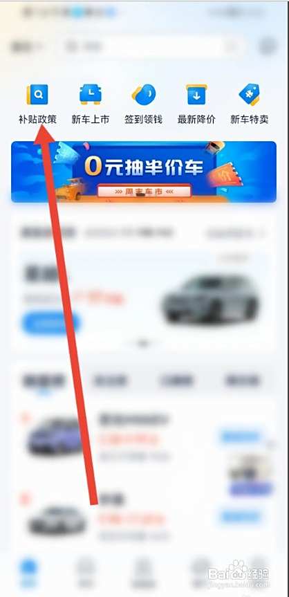 汽车报价APP查看买新车政策补贴多少如何操作