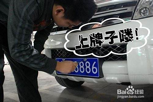 新车上牌的一些步骤？