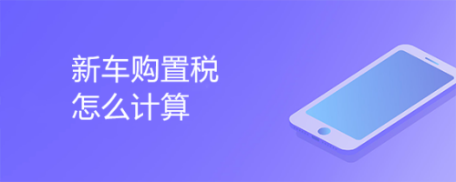 买新车的购置税怎么算