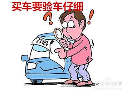 买新车要注意哪些问题？
