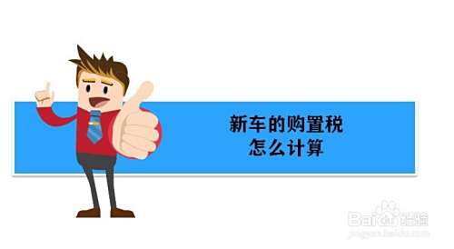 买新车怎么算购置税