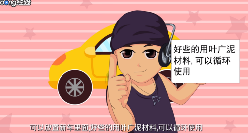 新车除异味的方法是什么