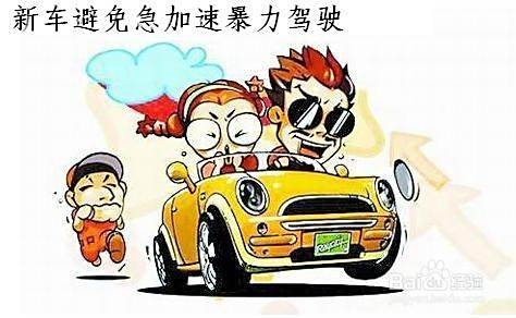新车如何进行磨合