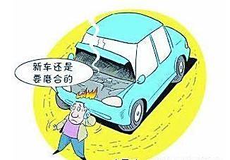 新车磨合期注意事项