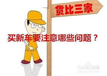 买新车要注意哪些问题？