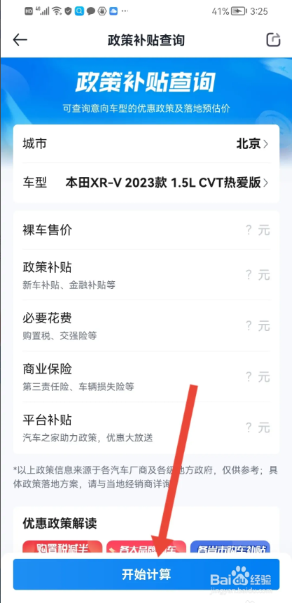 如何使用汽车报价APP查看买新车政策补贴多少？