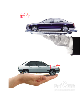 买新车如何处理旧车 旧车车牌如何保号