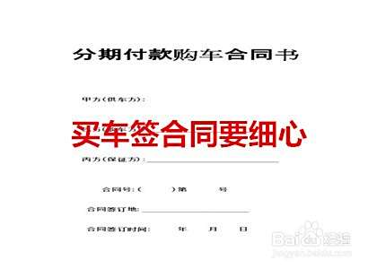 买新车要注意哪些问题？