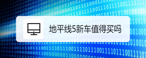 地平线5新车值得买吗