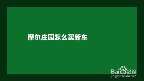 摩尔庄园怎么买新车