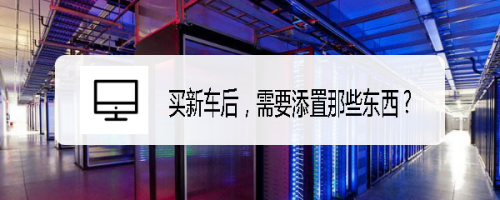 买新车后，需要添置那些东西？