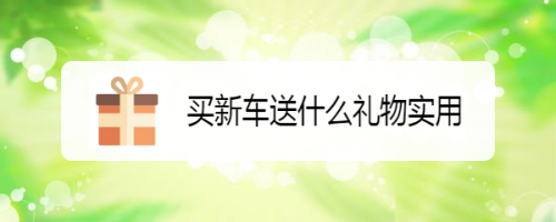 买新车送什么礼物实用