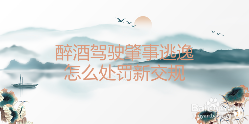 醉酒驾驶肇事逃逸怎么处罚新交规
