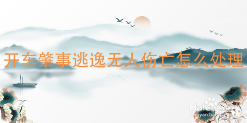 开车肇事逃逸无人伤亡怎么处理