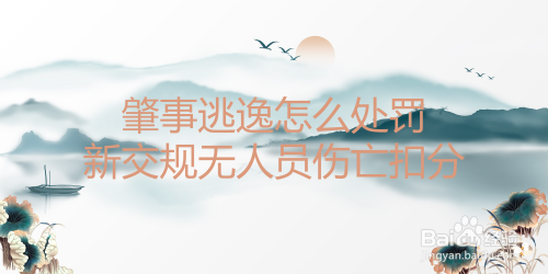 肇事逃逸怎么处罚新交规无人员伤亡扣分