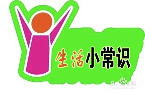 生活常识一组