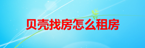 贝壳找房怎么租房