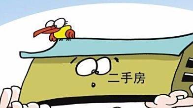 买二手房需要注意哪些方面