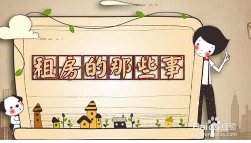 大学生实习租房注意事项