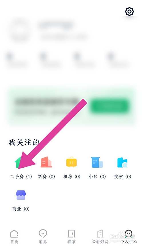 《链家》关注的二手房怎么删除