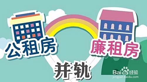 廉租房和公租房的区别？