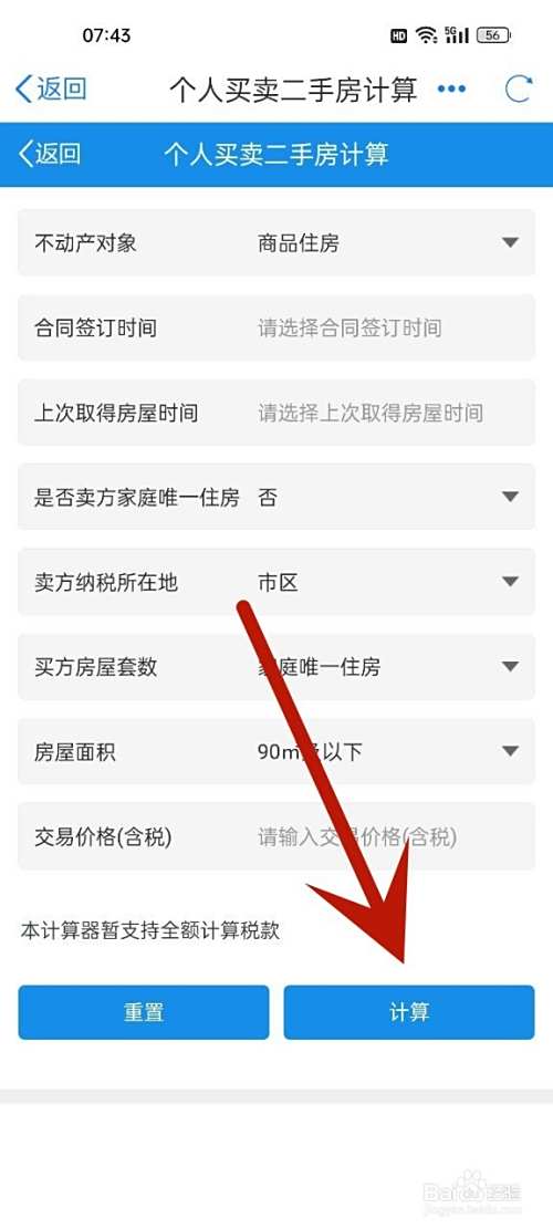 二手房的契税怎么算