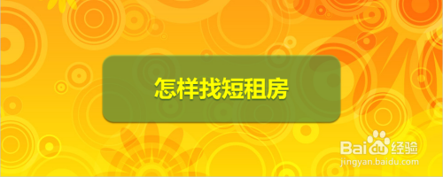 怎样找短租房