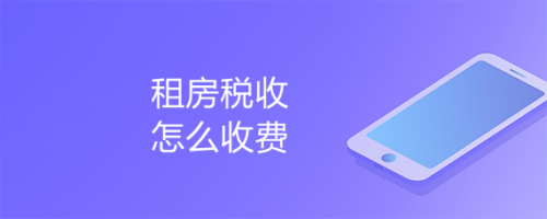 租房税收怎么收费