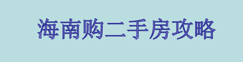 海南购二手房攻略