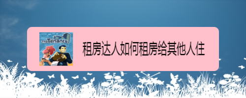 租房达人如何租房给其他人住