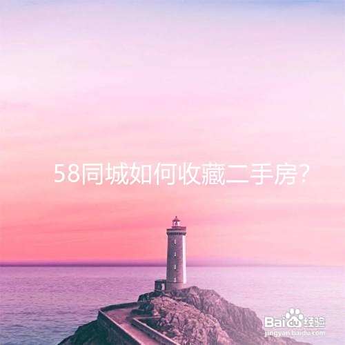 58同城如何收藏二手房？