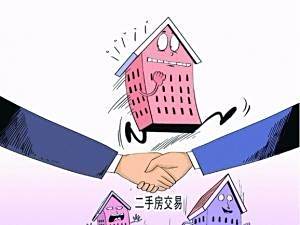 买二手房需要注意哪些方面