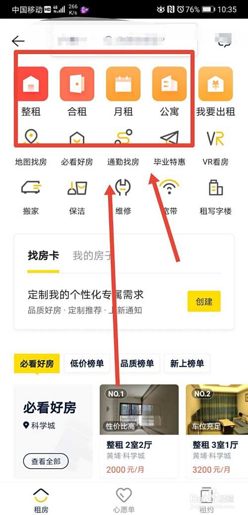 怎么通过手机租房app租房