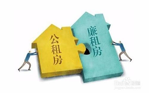 廉租房和公租房的区别？