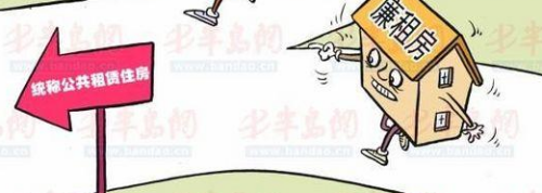 廉租房和公租房的区别？