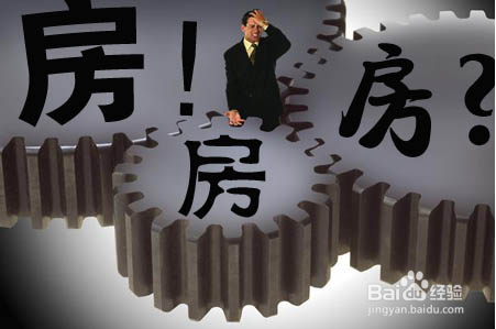 选购房屋心得：[1]前期准备