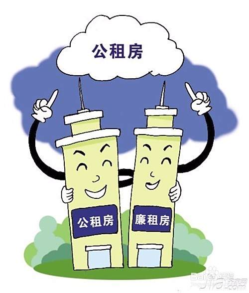 廉租房和公租房的区别？