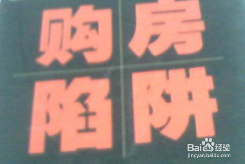 选购房屋心得：[1]前期准备