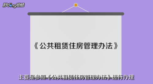 公租房怎么申请