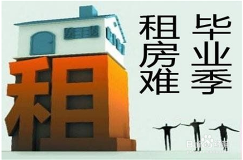 毕业大学生如何租房？毕业大学生租房注意事项
