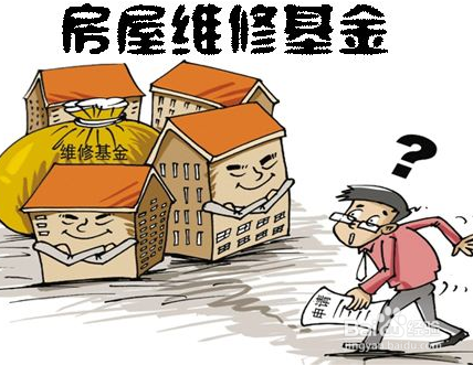 房屋维修基金