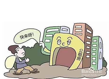 公租房如何申请