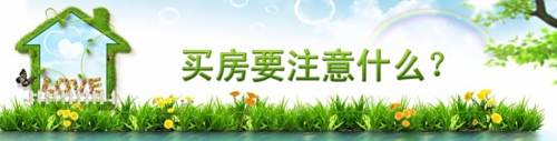房屋选购8要点