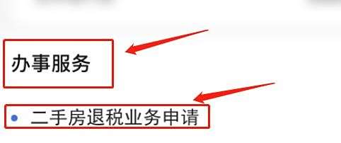 二手房退税怎么办理