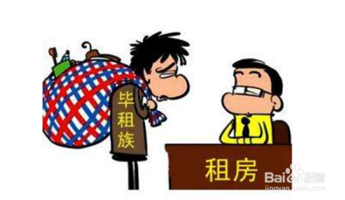 毕业大学生如何租房？毕业大学生租房注意事项