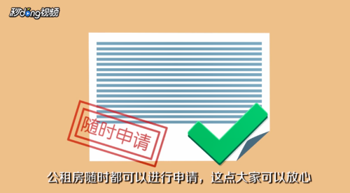 公租房怎么申请