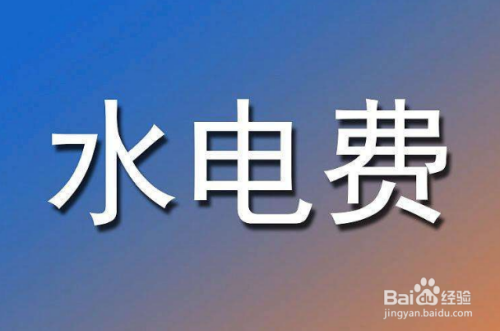 租房水电费怎么算