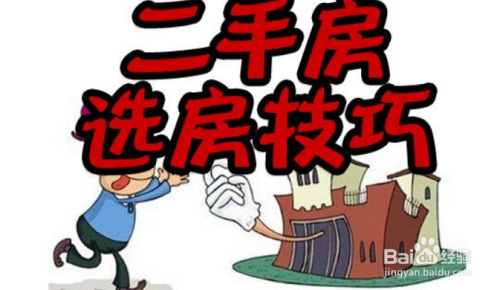 买二手房的注意事项有哪些？