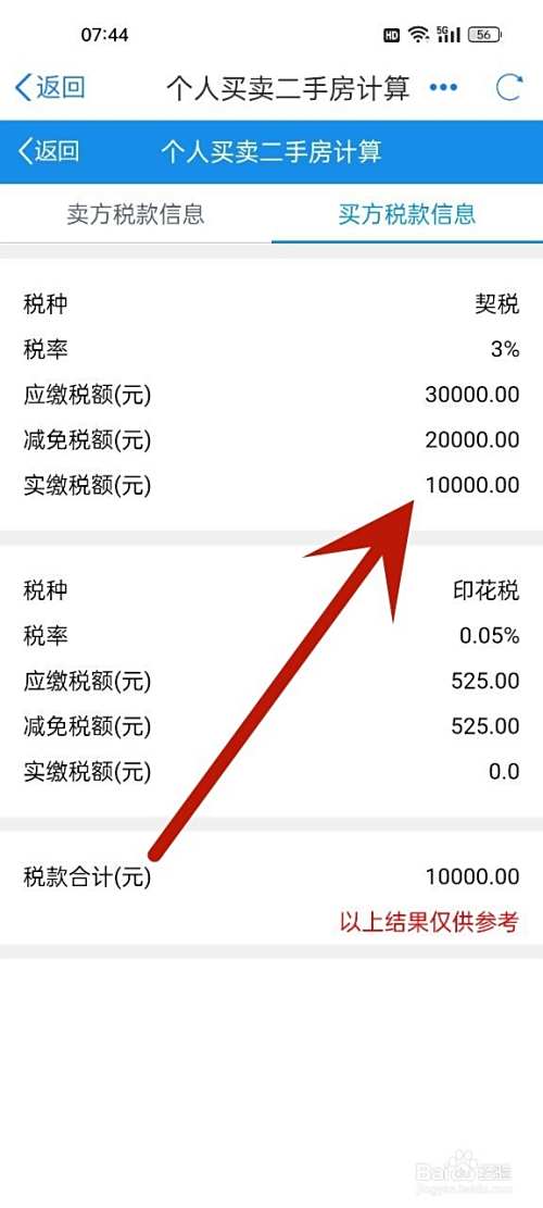 二手房的契税怎么算