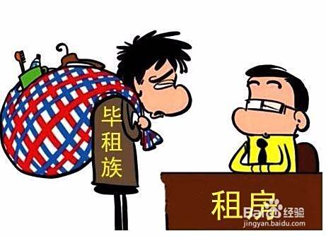 租房注意事项，毕业季大学生租房指南
